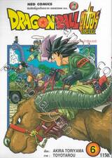 DRAGON BALL ซูเปอร์ Super เล่ม 06 - รวมพลเหล่านักสู้ซูเปอร์! (ปรับราคา)