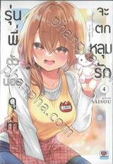 รุ่นพี่ตัวน้อยดูท่าจะตกหลุมรัก เล่ม 04