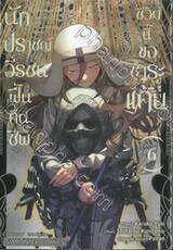 นักปราชญ์วีรชนฟื้นคืนชีพ ชีวิตนี้ขอชำระแค้น เล่ม 06