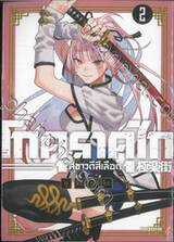 โกคุราคุไก สุขาวดีสีเลือด เล่ม 02 (ปรับราคา)