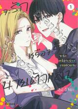 จะรักหรือจะร้าย นายตัวแสบ เล่ม 01