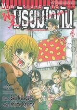 ผ่า! มัธยมไททัน เล่ม 04 (ปรับราคา)