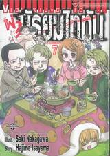 ผ่า! มัธยมไททัน เล่ม 07 (ปรับราคา)