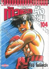 ก้าวแรกสู่สังเวียน เล่ม 104 (ปรับราคา)