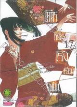 โคตรเซียนโรงเรียนพนัน เล่ม 17