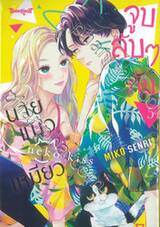 จูบลับๆ กับนายแมวเหมียว เล่ม 05