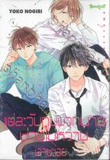 แต่ละวันกับพวกนายช่างไม่หวานเอาซะเลย เล่ม 01