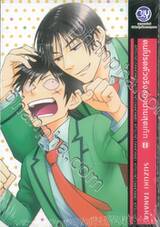 คนโปรดตัวจริงของนายสุดเก๊ก เล่ม 08