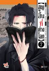สูญสิ้นที่ต่างโลก เล่ม 07