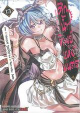 ศึกน้ำทิพย์แห่งมนตรา Nectar of divine curse เล่ม 13