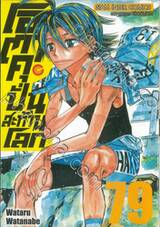โอตาคุปั่นสะท้านโลก เล่ม 79