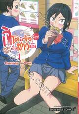 ฮิโตมิจังขี้อายอยากเป็นสาวมั่น เล่ม 01