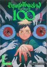 มนุษย์ดัดแปลงหมายเลข 100 เล่ม 01 มนุษย์ในอุดมคติ