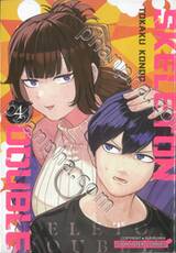 SKELETON DOUBLE เล่ม 04