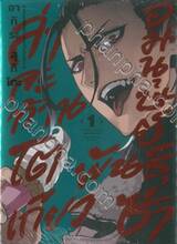 อมนุษย์พันธุ์ซ่า ล่าสะท้านโตเกียว เล่ม 01 (ปกพิเศษ)