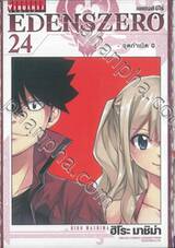 EDENSZERO เอเดนส์ซีโร่ เล่ม 24 - จุดกำเนิด 0 -