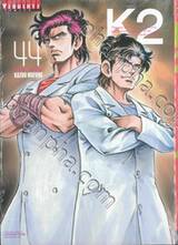K2 เล่ม 44