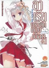 อาเรียกระสุนแดงเดือด เล่ม 23 [ XXIII ] (นิยาย)