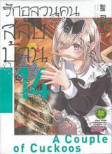 รักอลวนคนสลับบ้าน เล่ม 14