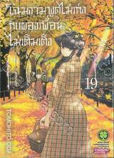 โฉมงามพูดไม่เก่งกับผองเพื่อนไม่เต็มเต็ง เล่ม 19