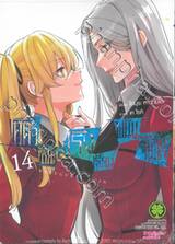 โคตรเซียนโรงเรียนพนัน TWIN เล่ม 14