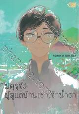 มิคุรุจัง ผู้ดูแลบ้านเช่าเจ้าน้ำตา + CARD, BOOKMARK, CARTOON PAPRER COLLECTION (เล่มเดียวจบ)