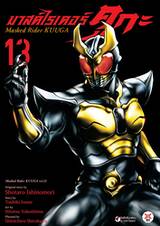 มาสค์ไรเดอร์ คูกะ Masked Rider KUUGA เล่ม 13