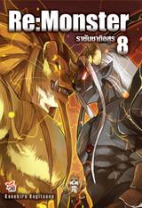 Re:Monster ราชันชาติอสูร เล่ม 08 (นิยาย)