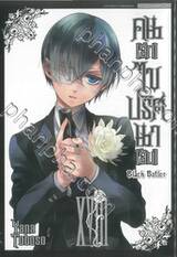 Black Butler คน(ลึก)ไขปริศนา(ลับ) เล่ม 18 [ XVIII ] (พิมพ์ใหม่ปี 2024)