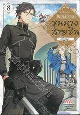 วันว่างๆ ของขุนนางสายชิล @Comic เล่ม 08