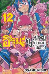 อิรุมะคุงผจญในแดนปีศาจ! เล่ม 12