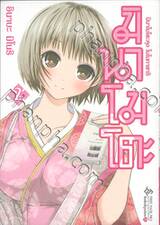 มินาโมโตะคุงโมโนกาตาริ เล่ม 02 (Limited Set)