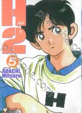 H2 เอชทู เล่ม 05