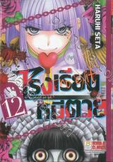 โรงเรียนหนีตาย no exit เล่ม 12
