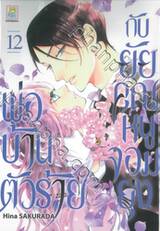 พ่อบ้านตัวร้ายกับยัยคุณหนูจอมยุ่ง เล่ม 12 (13 เล่มจบ)