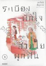 ระเบียงพักใจสายใยผูกพัน เล่ม 03