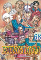 Kingdom เล่ม 68