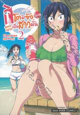 ฮิโตมิจังขี้อายอยากเป็นสาวมั่น เล่ม 02