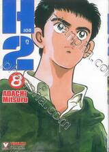 H2 เอชทู เล่ม 08