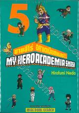 My Hero Academia Smash มายฮีโร่ อคาเดเมีย สแมช!! เล่ม 05
