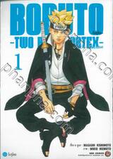 BORUTO -โบรุโตะ- -BORUTO TWO BLUE VORTEX-  เล่ม 01 + โปสการ์ด