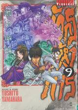 มังกรอหังการ ปราบดาแผ่นดิน เล่ม 09