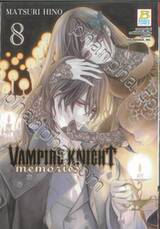 VAMPIRE KNIGHT memories เล่ม 08