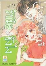 แฟนคนนี้บอกทีรับมือยังไง เล่ม 12