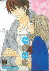 ฝากใจไปถึงเธอ เล่ม 29 (พิมพ์ใหม่ปี 2024)