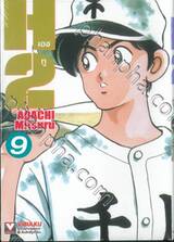 H2 เอชทู เล่ม 09