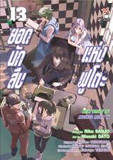 ยอดนักสืบแห่งฟูโตะ Next Stage Of Masked Rider W เล่ม 13