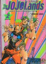 JoJo ล่าข้ามศตวรรษ Part 09 - The JOJOLands เล่ม 02 - &quot;ไต่ให้สูงขึ้นไป&quot;