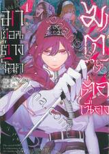 ฆาตกรต่อเนื่องมาเยือนต่างโลก เล่ม 01 + ที่คั่น