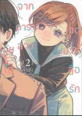 จดหมายสื่อรักจากดาราสาววัยใส เล่ม 02 + โปสการ์ด